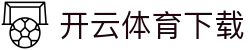 开云（中国）官方网站 - 开云体育下载
